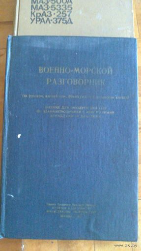 Военно-морской разговорник