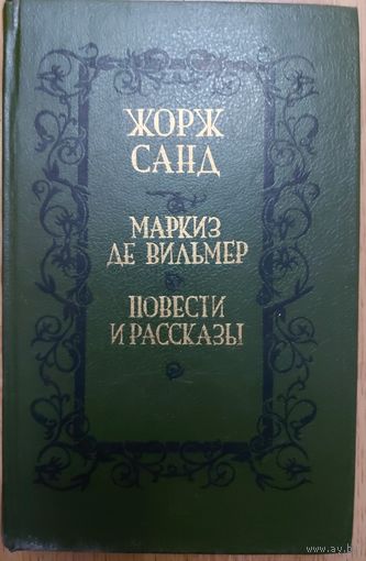 Маркиз де Вильмер. Повести.  ЖОРЖ САНД