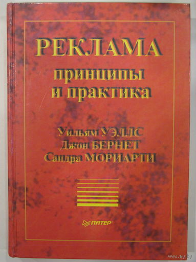 Реклама: принципы и практика.