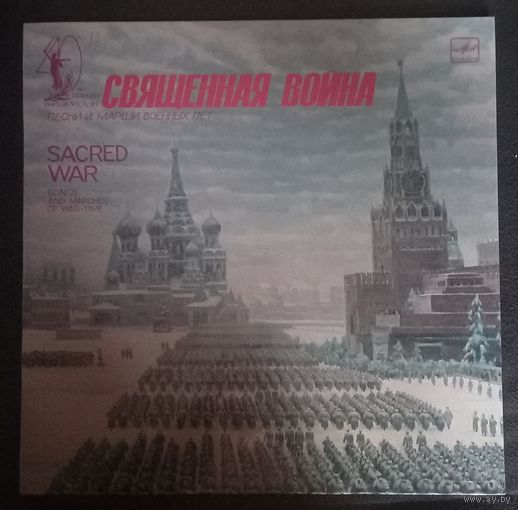 Священная Война - Песни И Марши Военных Лет
