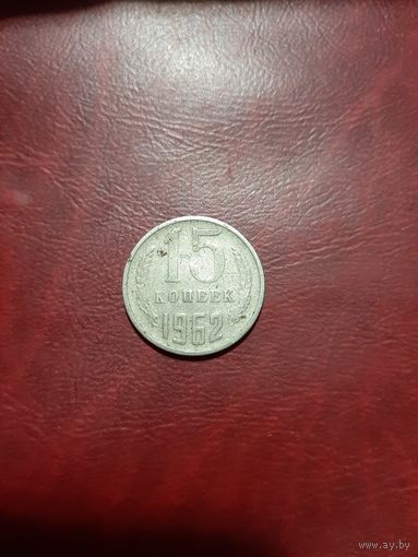 15 копеек 1962 года СССР