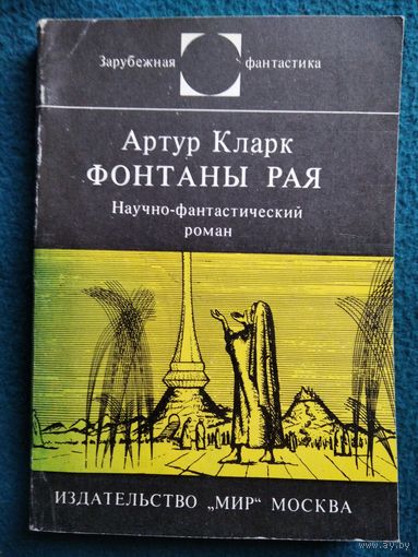А. Кларк Фонтаны рая. Научно-фантастический роман // Серия: Зарубежная фантастика
