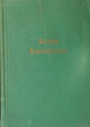 Сигрид Унсет "Кристин, дочь Лавранса" - Sigrid Undset "Kristin Lavransdatter" на англ. яз. 1937