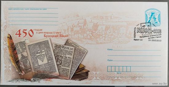 КПД. Молодежная филателистическая выставка в Бресте "ЮНИФИЛ-2013".