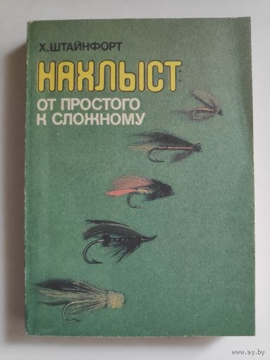 Х. Штайнфорт. Нахлыст. От простого к сложному.