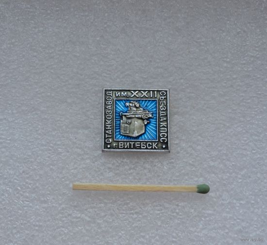 Витебск. Станкозавод имени XXII съезда КПСС.