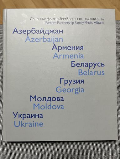 Семейный фотоальбом Восточного партнерства