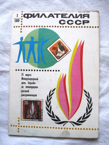 Журнал Филателия СССР Номер 3-1980 Есть все номера за 1970-80-е годы и кое-что из 1960-х Следите за моими новыми лотами Отправка посылок размером 25*35*45 см за 6,50 через QR-box без ограничения веса