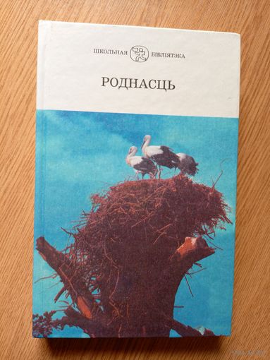 Серия: Школьная библиотека"Роднасць"\031