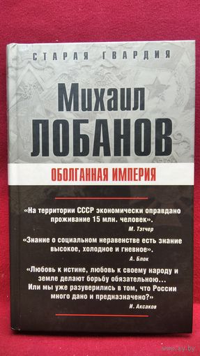 Михаил Лобанов. Оболганная империя