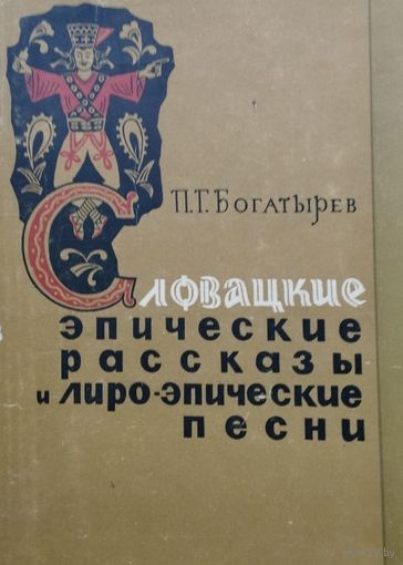 Словацкие эпические рассказы и лиро-эпические песни