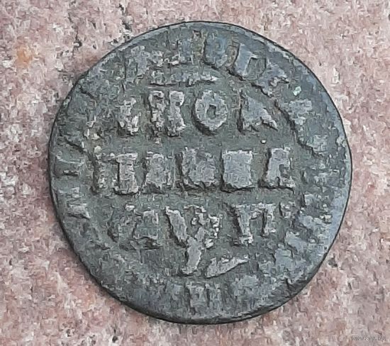 Копейка 1713 года Пётр l.