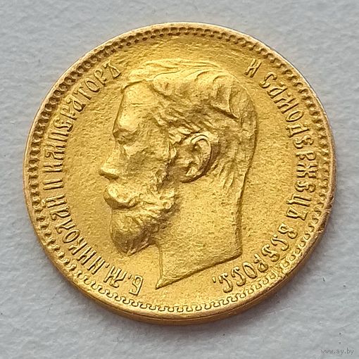 5 рублей 1902г.  #1