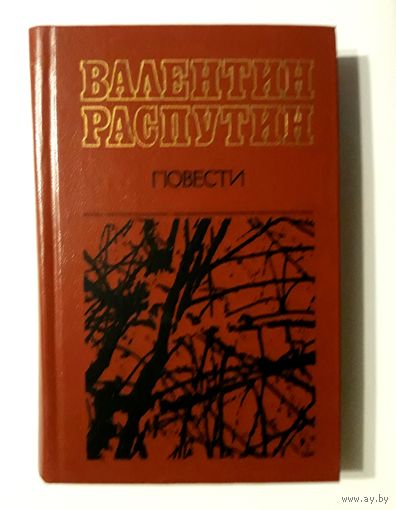 Валентин Распутин. Повести. "Беларусь" 1983 г.