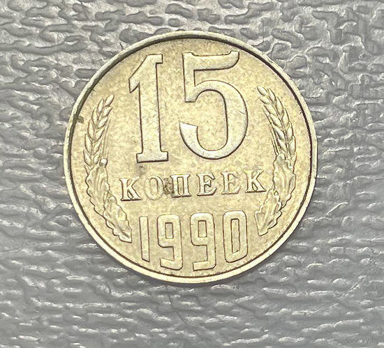 15 копеек 1990 БРАК монеты . гладкий гурт