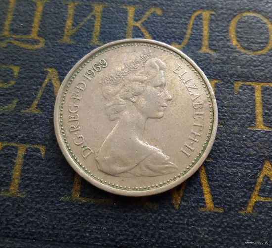 5 новых пенсов 1969 Великобритания #01