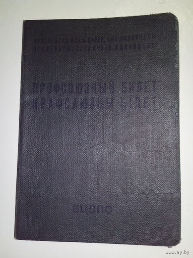 Профсоюзный билет образца 1960 года.
