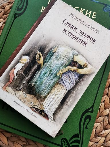 Сборник шведских сказок "Среди эльфов и троллей". Иллюстрации Йона Бауэра