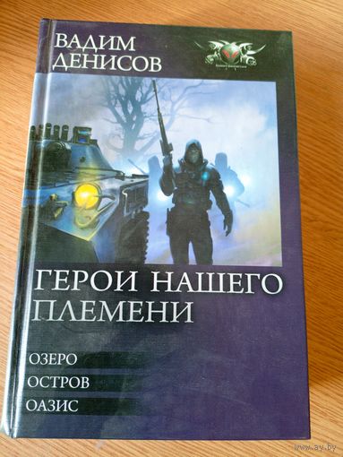В.Денисов"Герои нашего племени"\019
