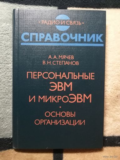 А. А. Мячев, В. Н. Степанов, Персональные ЭВМ и микроэвм. Основы организации