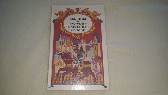 Былины - Русские народные сказки