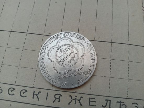 С РУБЛЯ! Рубль СССР. Солидарность, Мир, Дружба