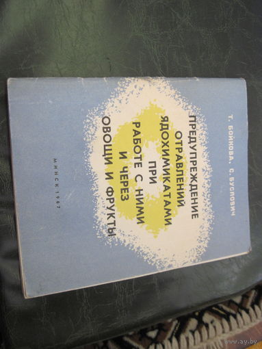 Т. Бойкова, С. Буслович. Предупреждение отравлений ядохимикатами при работе с ними и через овощи и врукты. 1967 г. С рубля!