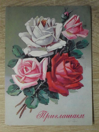 ПОДПИСАННАЯ ОТКРЫТКА СССР.  "ПРИГЛАШЕНИЕ". худ. Г. КУРТЕНКО 1983 год.