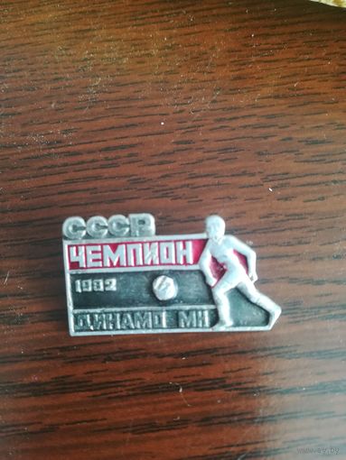 Знак Чемпион СССР 1982 года,, Динамо Минск"". С рубля.