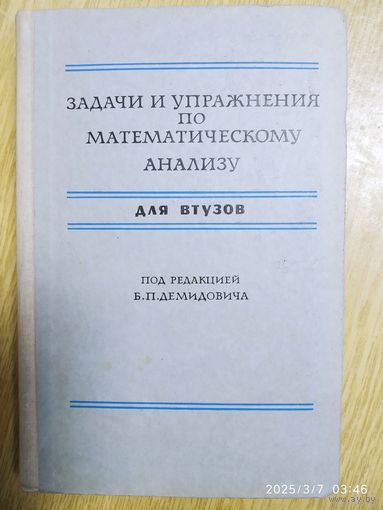 Задачи и упражнения по математическому анализу для ВУЗов / Под редакцией Б. П. Демидовича..