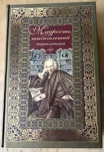 Энциклопедия "Мудрость тысячелетий"