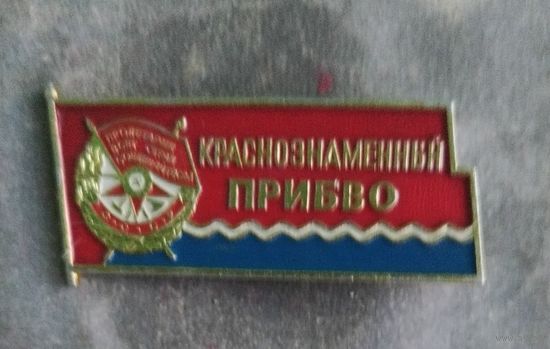 Краснознаменный ПРИБВО