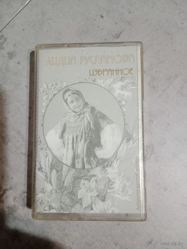 Аудио кассета Лидия Русланова