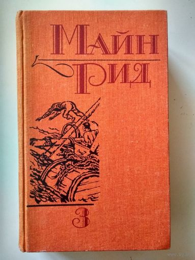 Майн Рид. Сочинения. Т.3