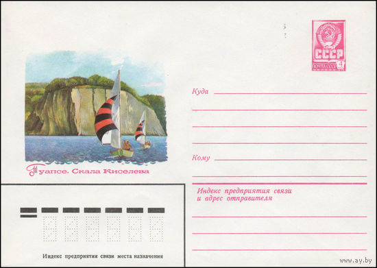 Художественный маркированный конверт СССР N 14048 (07.01.1980) Туапсе. Скала Киселева
