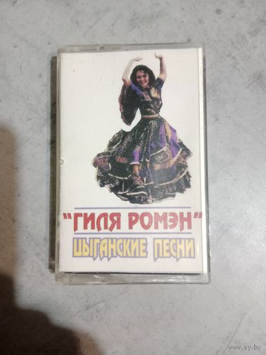 Аудио кассета Гиля Ромен цыганские песни