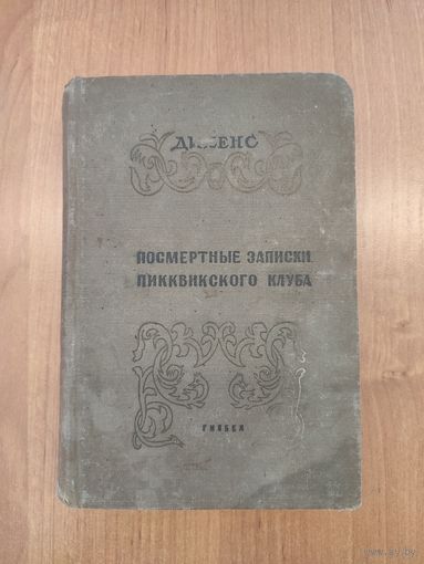 Чарльз Диккенс. Посмертные записки Пиквикского клуба. Том 1 (Минск, 1938)