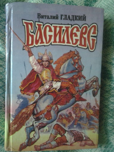 Басилевс.