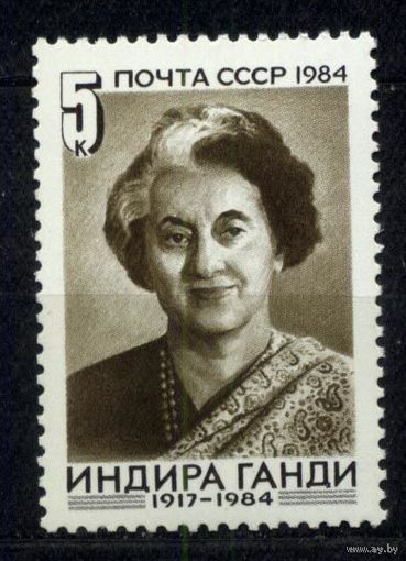 Индира Ганди. 1984. Полная серия 1 марка. Чистая
