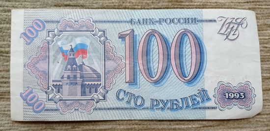 Werty71 Россия 100 рублей 1993 банкнота 1 1