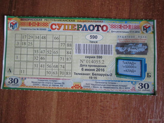 Лотерейный билет суперлото.Тираж 590.2016г.