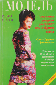 Рената Хейнен. Модель.