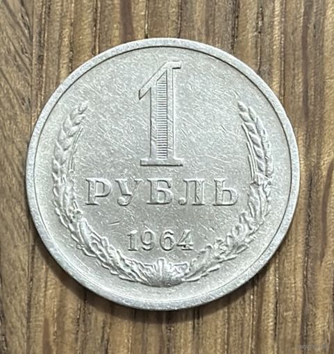 1 Рубль СССР 1964г.