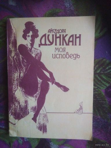 Дункан Айседора, Моя исповедь