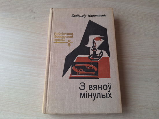 З вякоў мінулых - Караткевіч - Дзікае паляванне караля Стаха, Ладдзя роспачы, Сівая легенда, Цыганскі кароль і інш. - на беларускай мове - 1978 Бібліятэка беларускай прозы