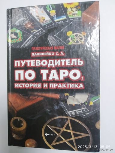 Путеводитель по Таро: история и практика /  Данилейко С. А. (Практическая магия).