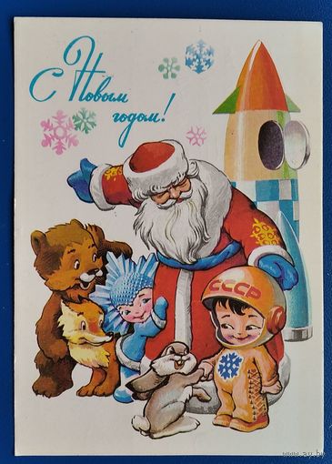 Четвериков В. С Новым годом. 1978 г. ПК. Прошла почту