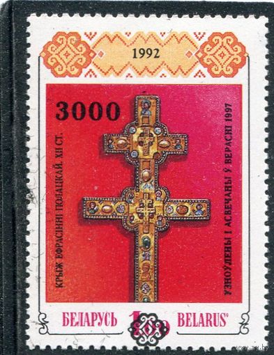 Беларусь 1997. Крест Ефросинии Полоцкой. Надпечатка
