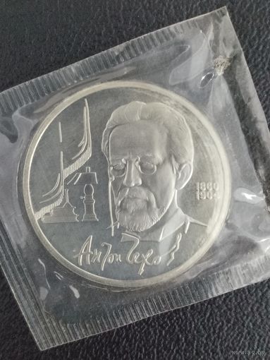 1 рубль 1990 Чехов А. П. ПРУФ