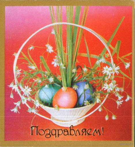 Подписанная двойная открытка 1991г. "Пасха. Корзинка" худ. В. Зеленова
